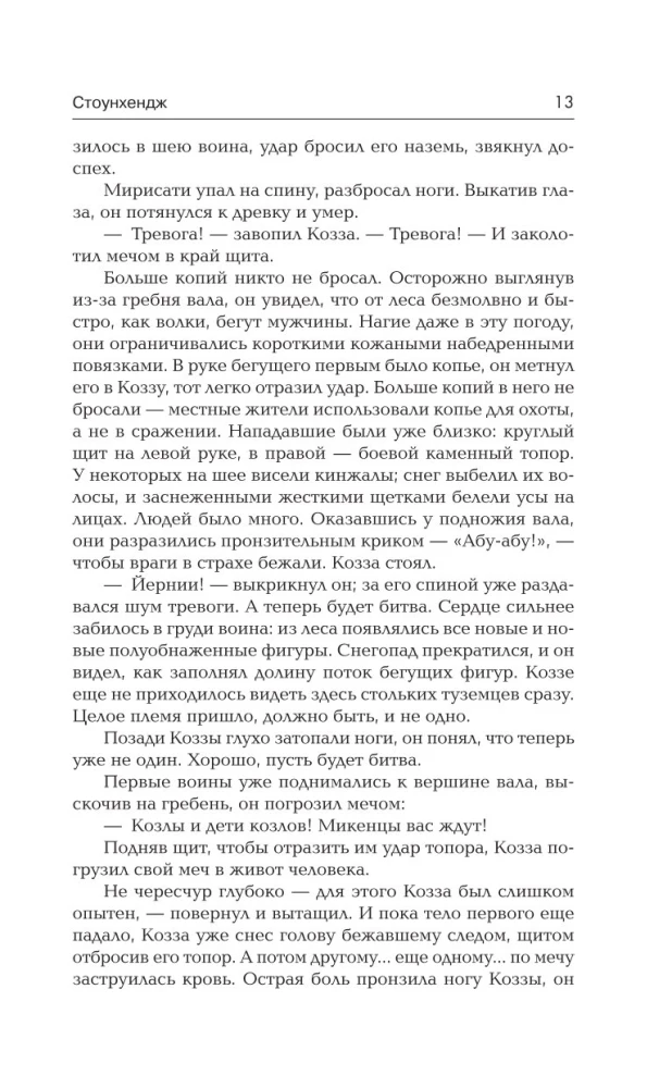 Stounhendža. Laiks sacelšanās cilvēkam